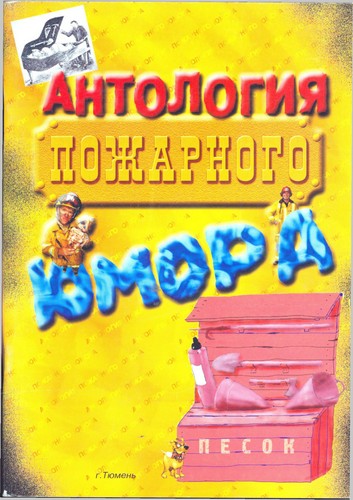 Антология пожарного юмора