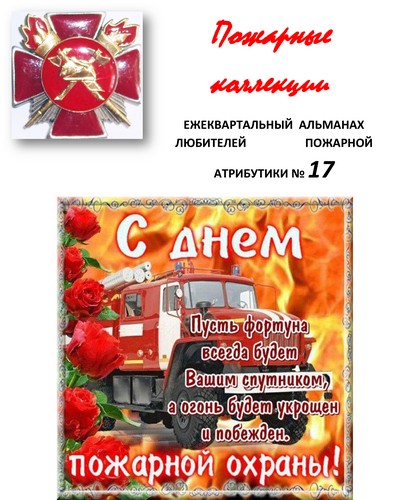 Пожарные коллекции. Альманах любителей пожарной атрибутики. №17