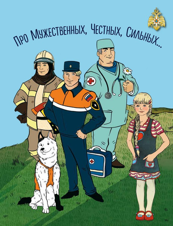 Про Мужественных, Честных, Сильных