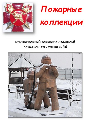 Пожарные коллекции. Альманах любителей пожарной атрибутики. №34