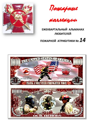 Пожарные коллекции. Альманах любителей пожарной атрибутики. №14