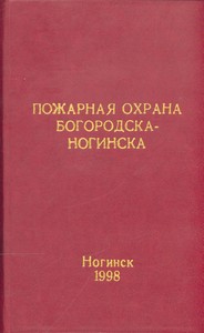 Пожарная охрана богородска-ногинска