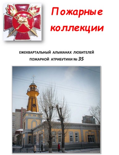 Пожарные коллекции. Альманах любителей пожарной атрибутики. №35
