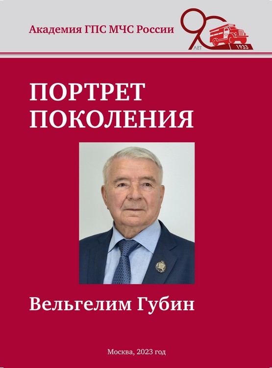 Портрет поколения. Вельгелим Губин: монография