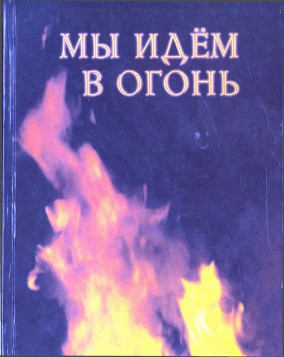 Мы идём в огонь