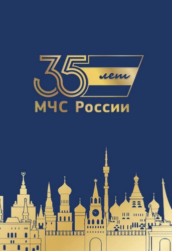 Фотоальбом к 35-летию МЧС России