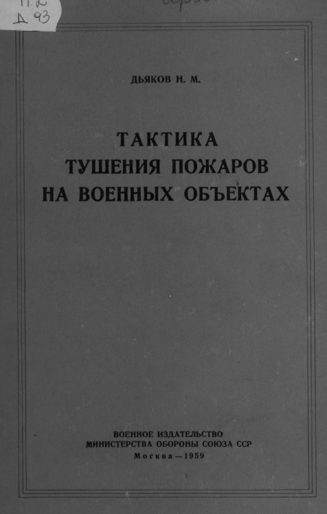 Тактика тушения пожаров на военных объектах