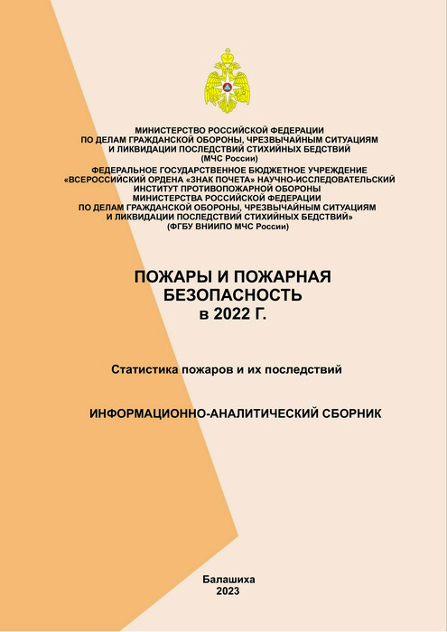 Пожары и пожарная безопасность в 2022 году