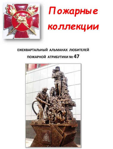 Пожарные коллекции. Альманах любителей пожарной атрибутики. №47