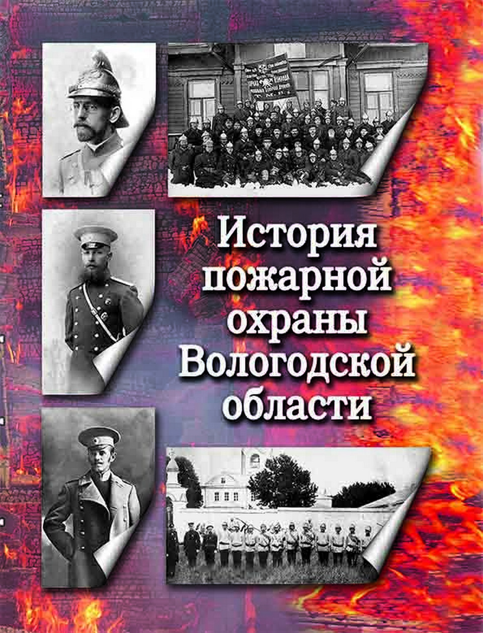 История пожарной охраны Вологодской области