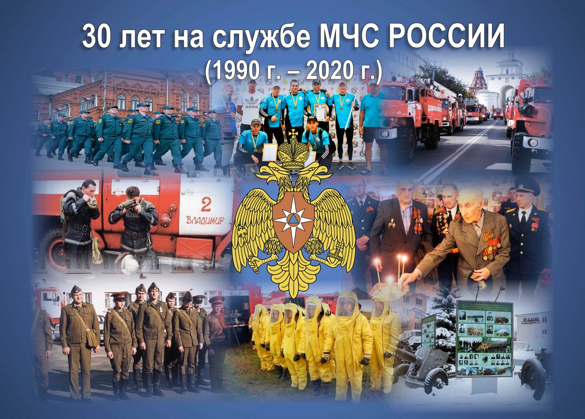 30 лет на службе МЧС России (1990-2020). Владимирская область