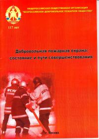 Добровольная пожарная охрана: состояние и пути совершенствования