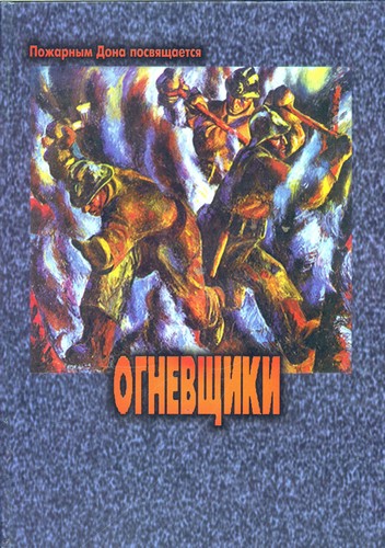 Огневщики