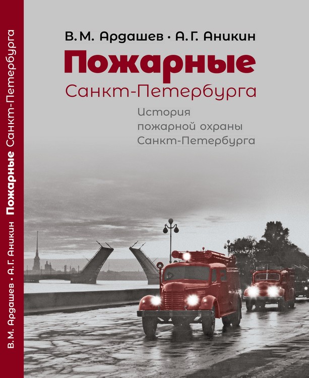 Пожарные Санкт-Петербурга: История пожарной охраны Санкт-Петербурга