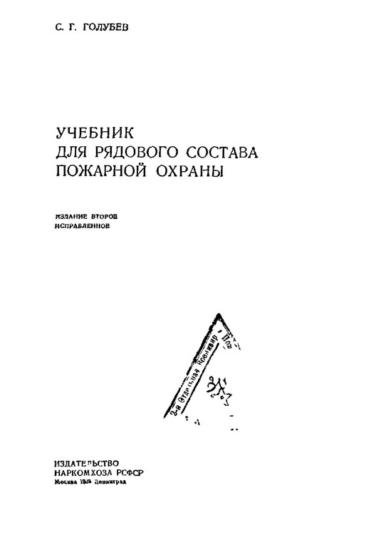 Учебник для рядового состава пожарной охраны