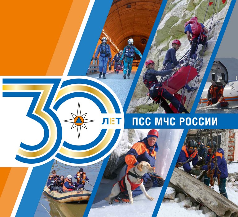 30 лет поисково-спасательной службе МЧС России