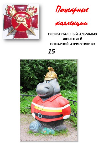 Пожарные коллекции. Альманах любителей пожарной атрибутики. №15