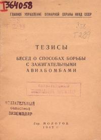 Тезисы бесед о способах борьбы с зажигательными авиабомбами