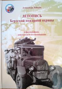 Летопись Бердской пожарной охраны в фотографиях, документах и воспоминаниях
