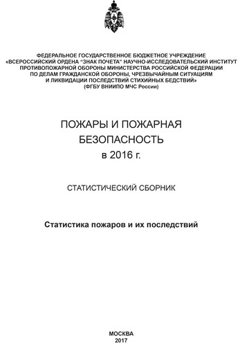 Пожары и пожарная безопасность в 2016 году: Статистический сборник