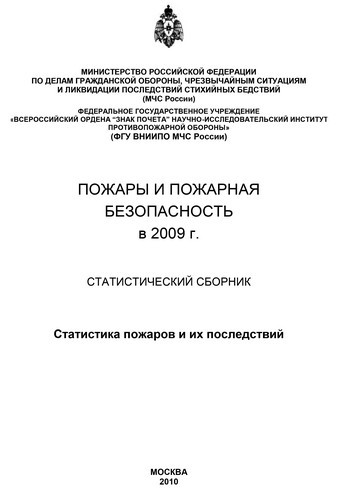 Пожары и пожарная безопасность в 2009 году: Статистический сборник