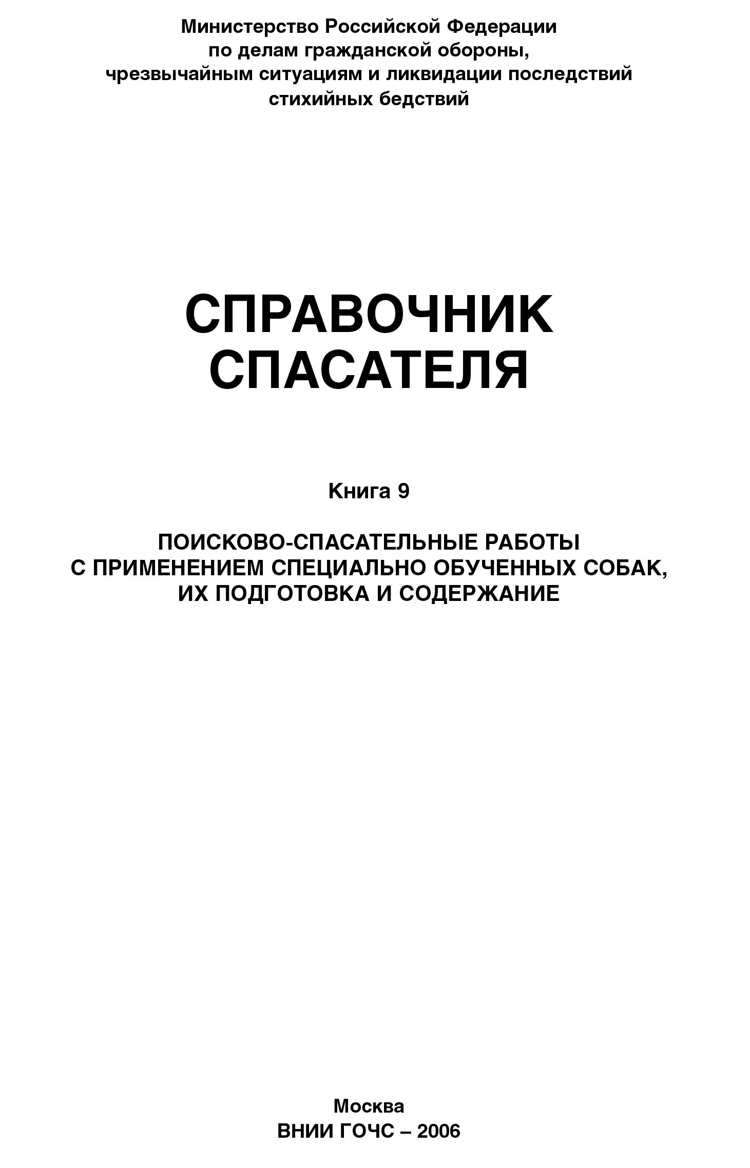 Справочник спасателя. Книга 9: Поисково-спасательные работы с применением специально обученных собак, их подготовка и содержание