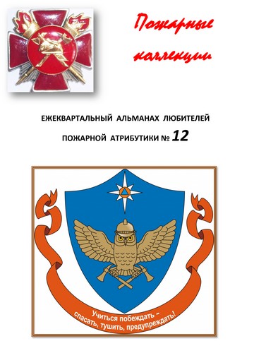 Пожарные коллекции. Альманах любителей пожарной атрибутики. №12