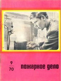 Пожарное дело (журнал, 1970, №9)