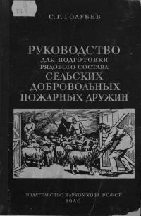 Руководство для подготовки рядового состава сельских добровольных пожарных дружин