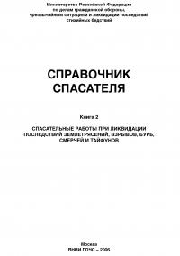 Справочник спасателя. Книга 2: Спасательные работы при ликвидации последствий землетрясений, взрывов, бурь, смерчей и тайфунов
