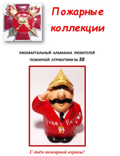 Пожарные коллекции. Альманах любителей пожарной атрибутики. №38