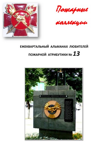 Пожарные коллекции. Альманах любителей пожарной атрибутики. №13
