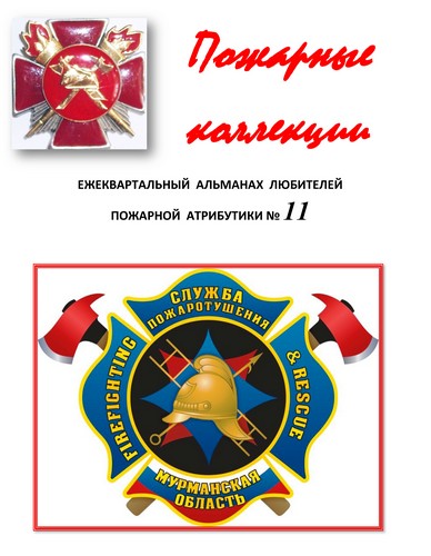 Пожарные коллекции. Альманах любителей пожарной атрибутики. №11