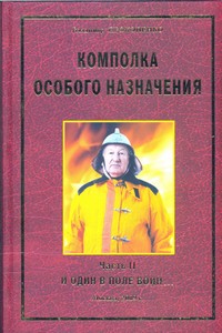 Комполка особого назначения. Часть 2