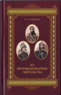 Их противопожарные сиятельства: Очерки