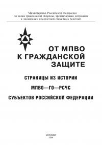 От МПВО к гражданской защите. Страницы из истории МПВО-ГО-РСЧС субъектов Российской Федерации