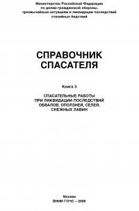 Справочник спасателя. Книга 3: Спасательные работы при ликвидации последствий обвалов, оползней, селей, снежных лавин
