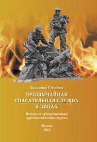 Чрезвычайная спасательная служба в лицах: Историко-художественный публицистический сборник.