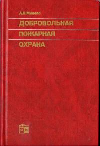 Добровольная пожарная охрана