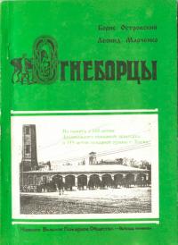 Огнеборцы