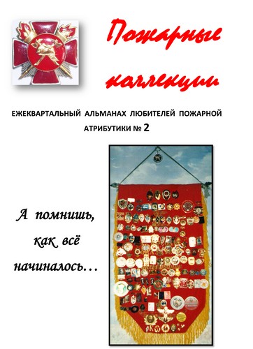 Пожарные коллекции. Альманах любителей пожарной атрибутики. №2