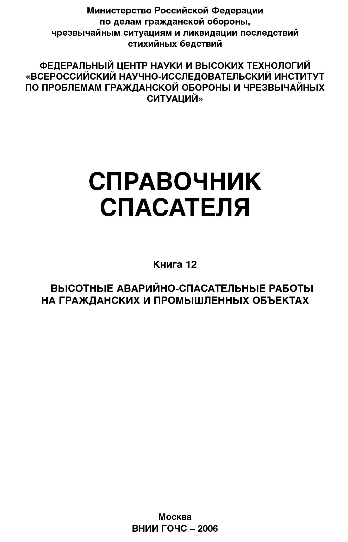 Справочник спасателя. Книга 12: Высотные аварийно-спасательные работы на гражданских и промышленных объектах