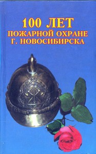 100 лет пожарной охране г. Новосибирска