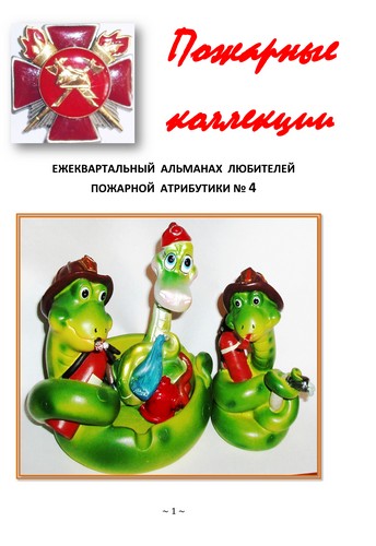 Пожарные коллекции. Альманах любителей пожарной атрибутики. №4