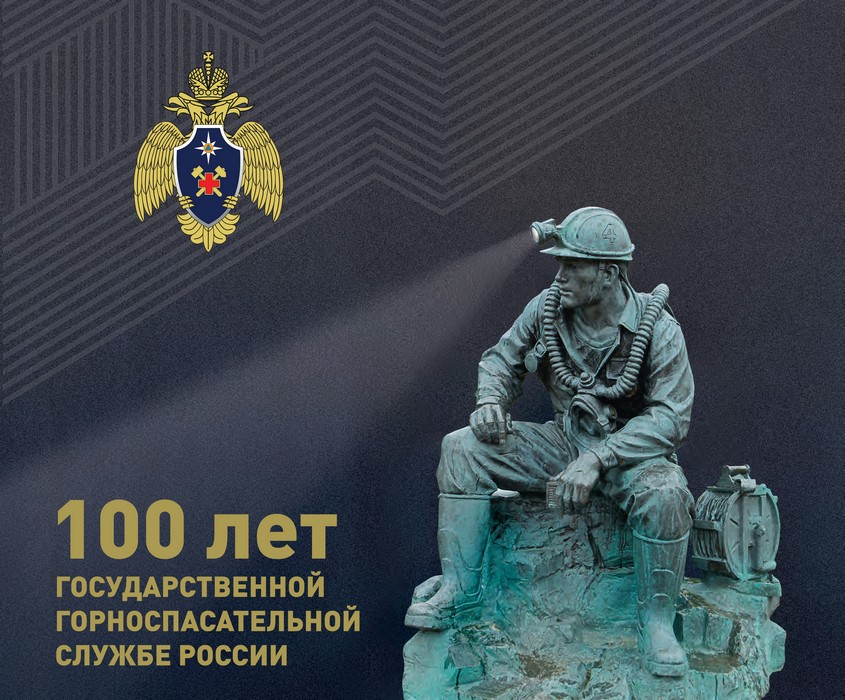 100 лет государственной горноспасательной службе России