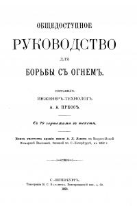 Общедоступное руководство для борьбы с огнем
