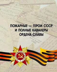 Пожарные - Герои СССР и полные кавалеры ордена Славы: учебный библиографический справочник