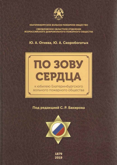 По зову сердца: к юбилею Екатеринбургского вольного пожарного общества