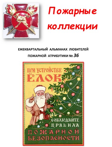 Пожарные коллекции. Альманах любителей пожарной атрибутики. №36