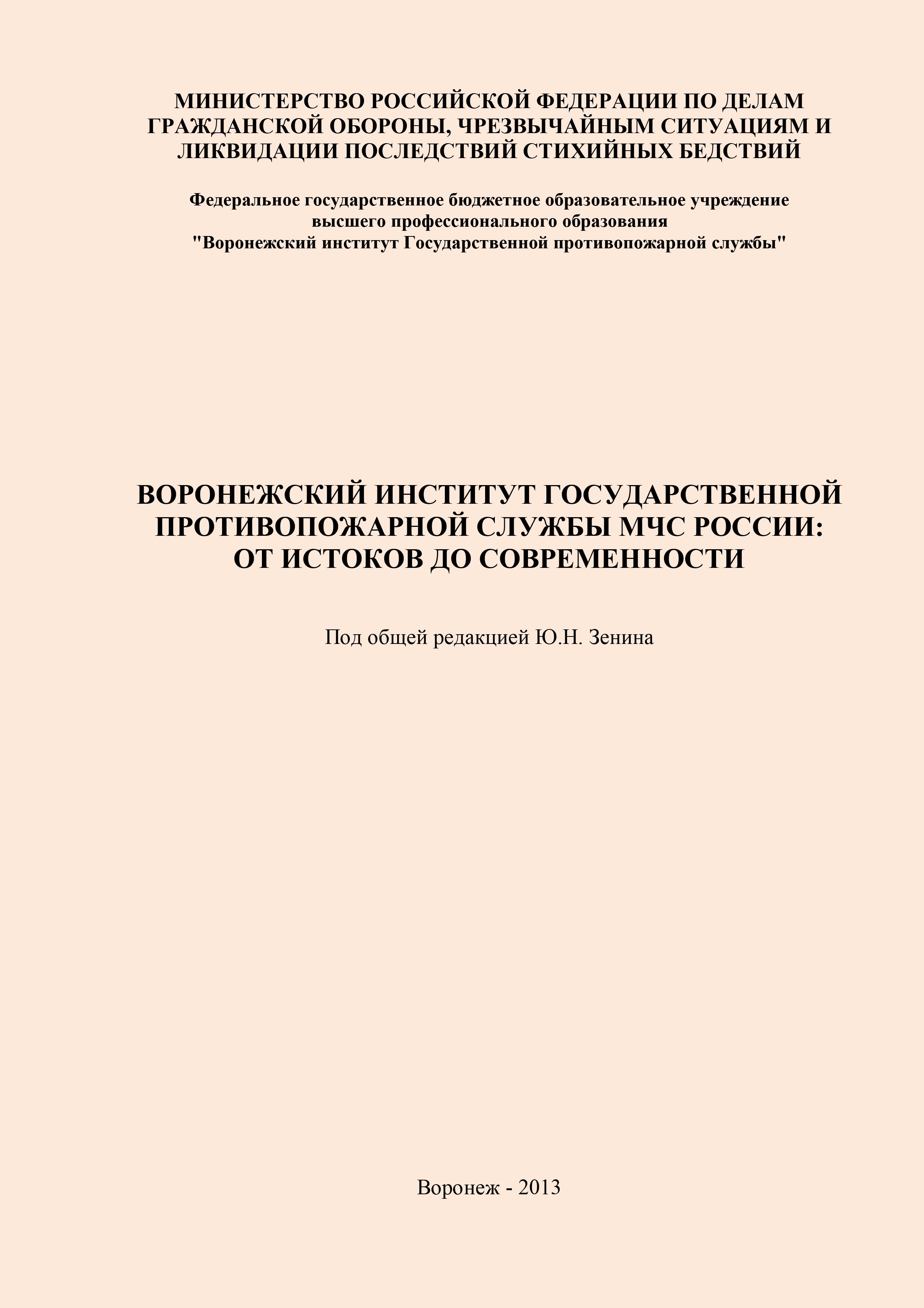 Воронежский институт Государственной противопожарной службы МЧС России: от истоков до современности